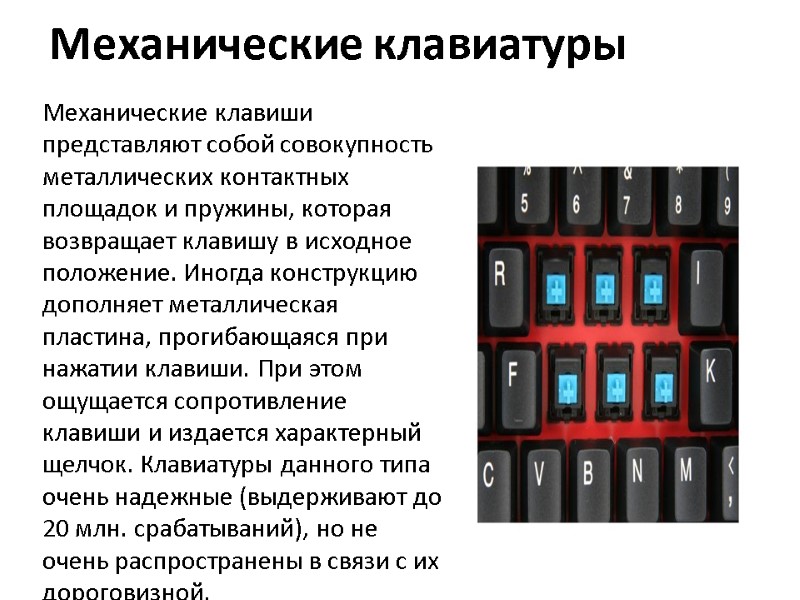 Механические клавиатуры  Механические клавиши представляют собой совокупность металлических контактных площад­ок и пружины, которая